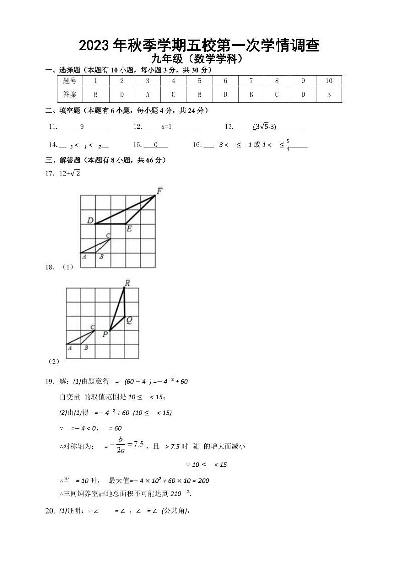 浙江省金华市义乌市五校2023-2024学年上学期第一次学情调查九年级数学试卷（Word版+PDF版，含答案）（月考）01
