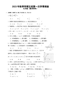 浙江省金华市义乌市五校2023-2024学年上学期第一次学情调查九年级数学试卷（Word版+PDF版，含答案）（月考）