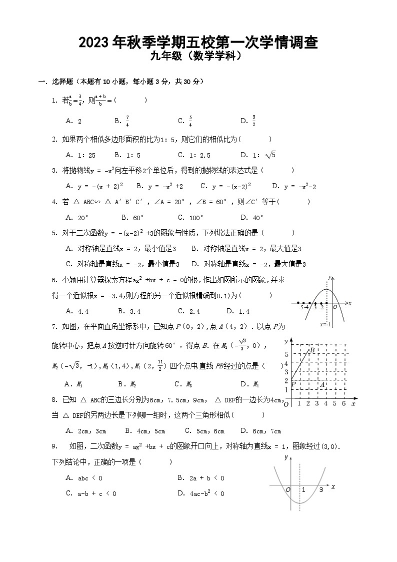 浙江省金华市义乌市五校2023-2024学年上学期第一次学情调查九年级数学试卷（Word版+PDF版，含答案）（月考）01