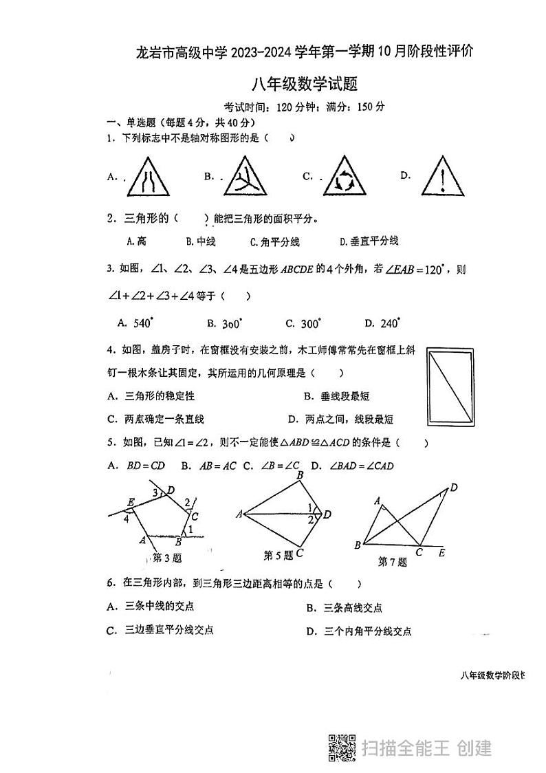 福建省龙岩市高级中学2023-2024学年上学期10月阶段性检测八年级数学试题（月考）01