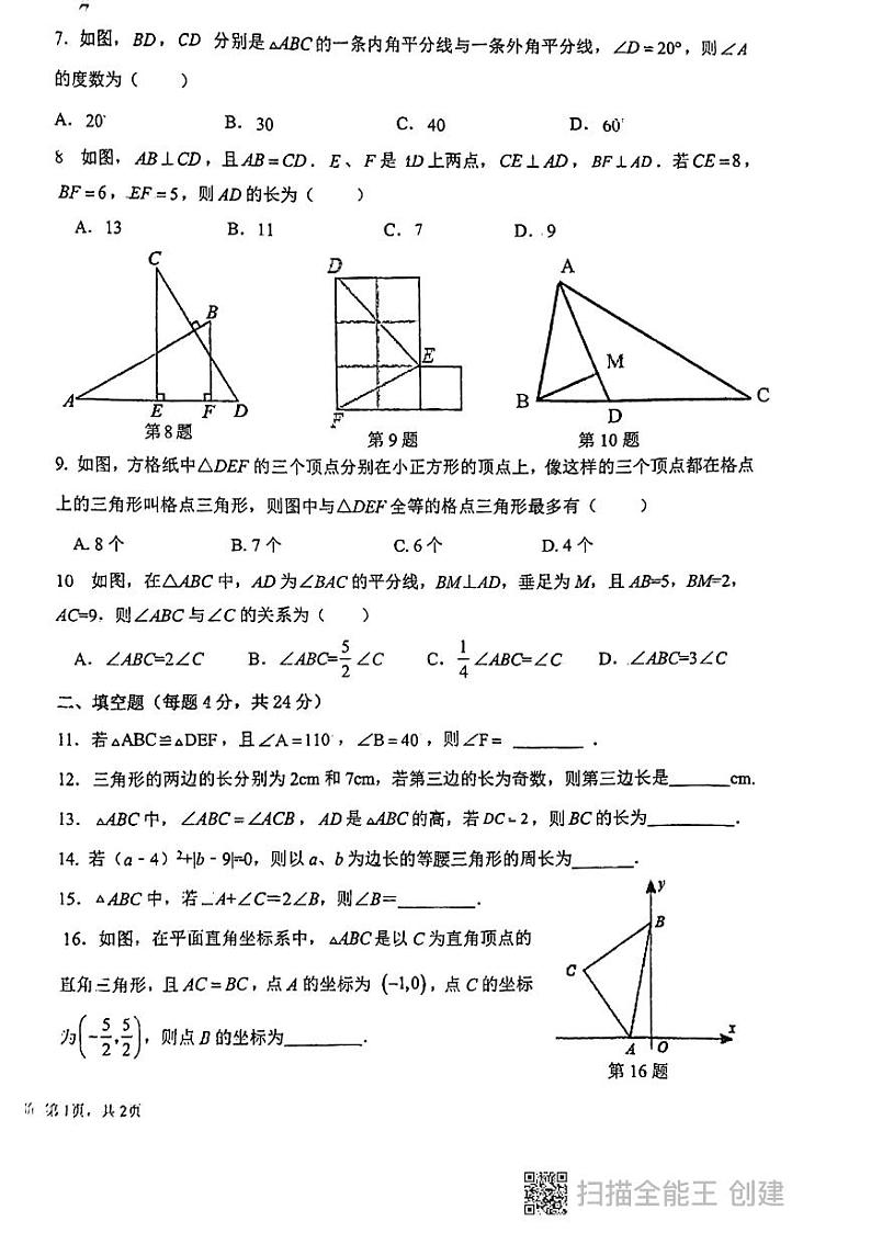 福建省龙岩市高级中学2023-2024学年上学期10月阶段性检测八年级数学试题（月考）02