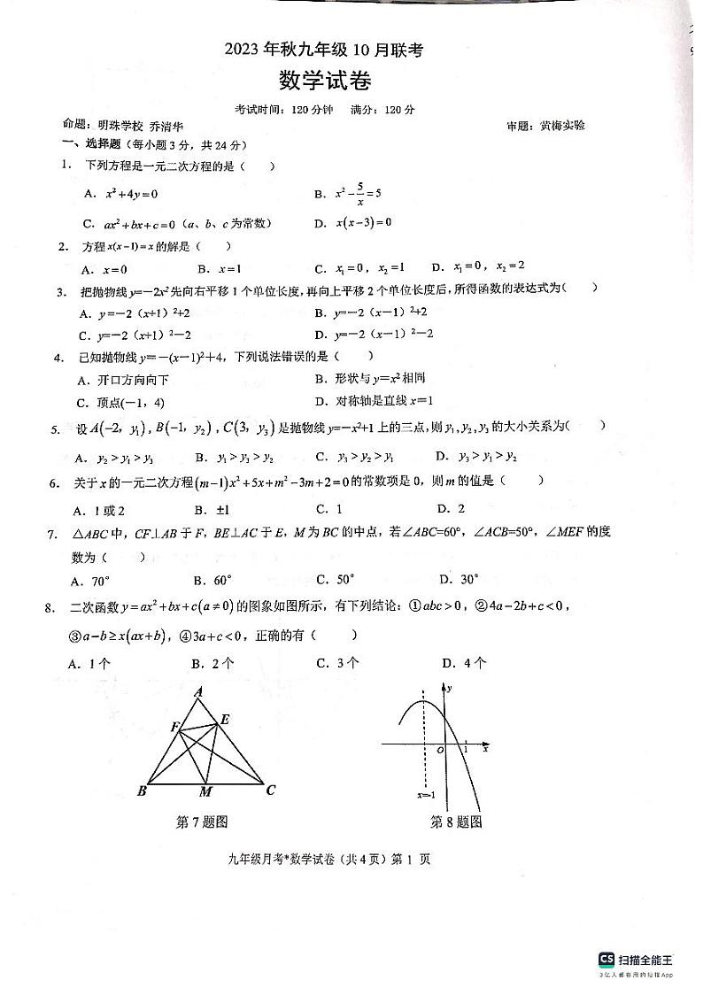 湖北省咸宁市学校联考2023—2024学年九年级上学期10月月考数学试题（月考）第1页