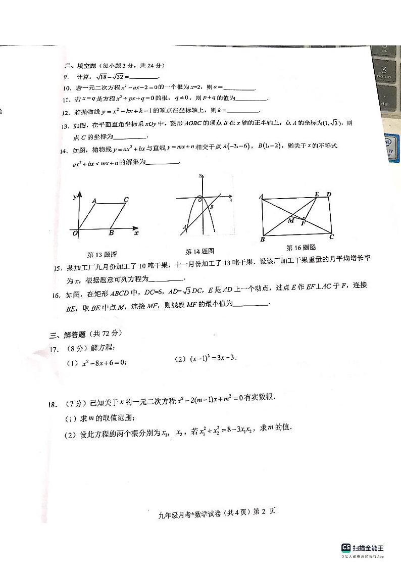 湖北省咸宁市学校联考2023—2024学年九年级上学期10月月考数学试题（月考）第2页