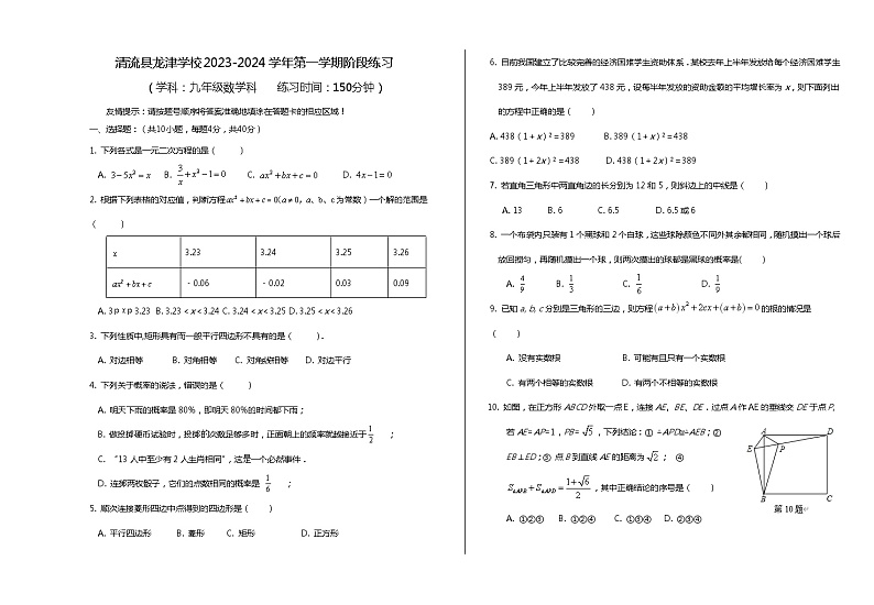 福建省 三明市清流县龙津中学2023-2024学年上学期第一次阶段练习九年级数学试题 （月考）第1页