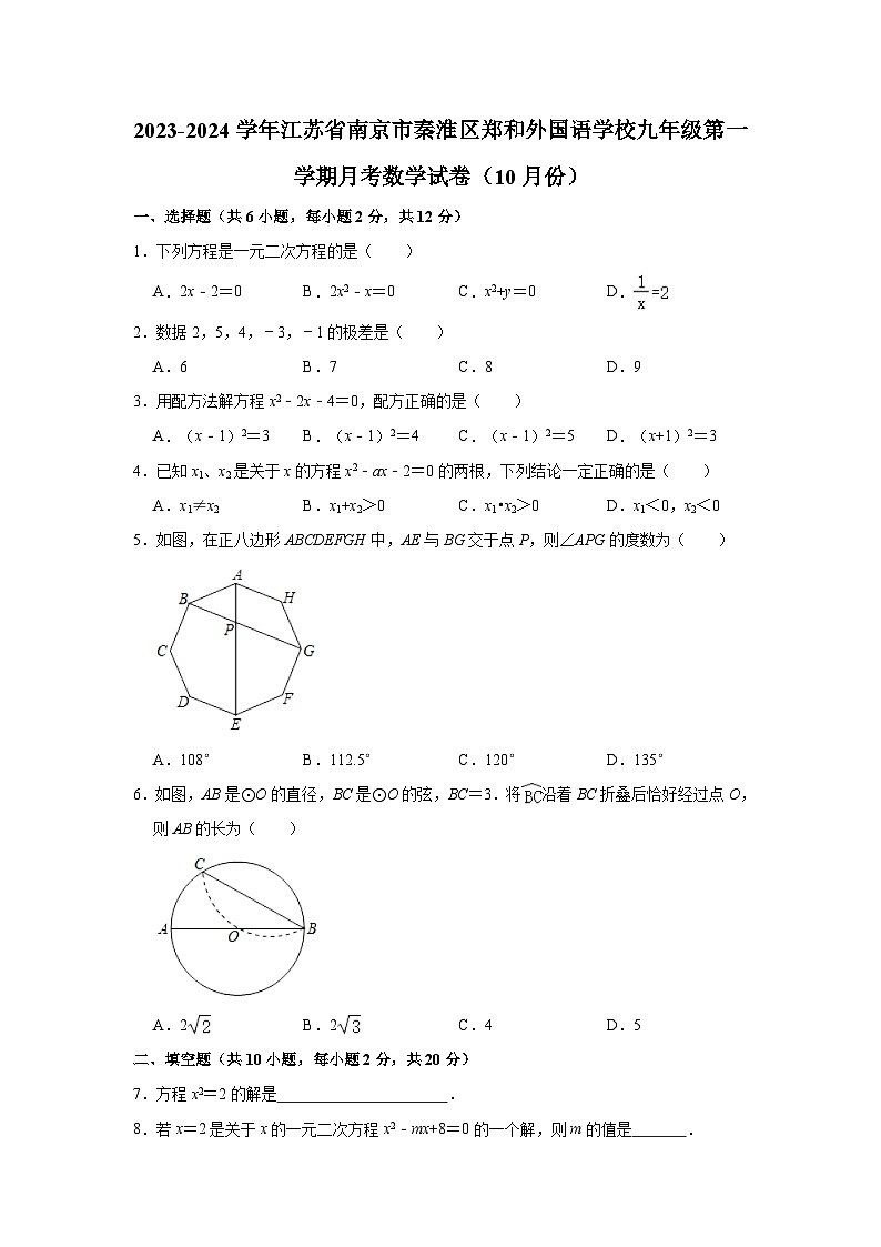 江苏省南京市秦淮区郑和外国语学校2023-2024学年九年级上学期10月月考数学试卷（月考）第1页