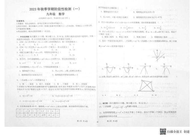 广西钦州市浦北中学初中部2023-2024学年九年级上学期9月月考数学试题（月考）第1页