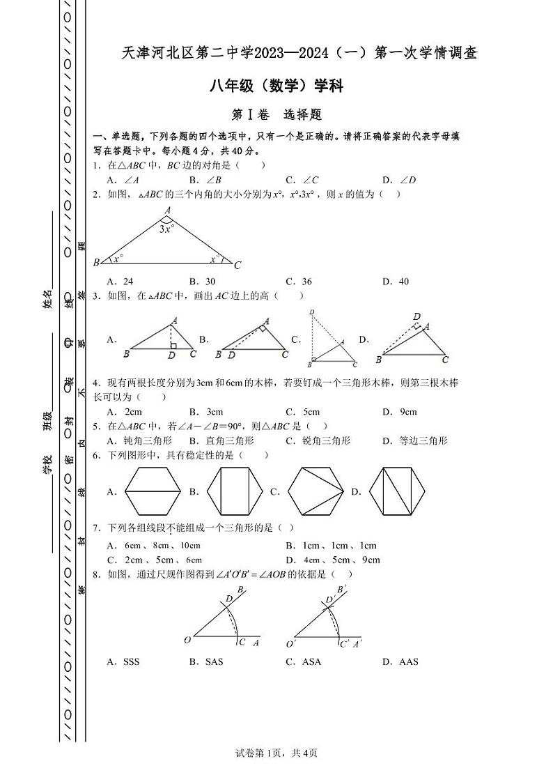 天津市河北区第二中学2023—2024学年上学期第一次学情调查八年级数学试卷（月考）第1页