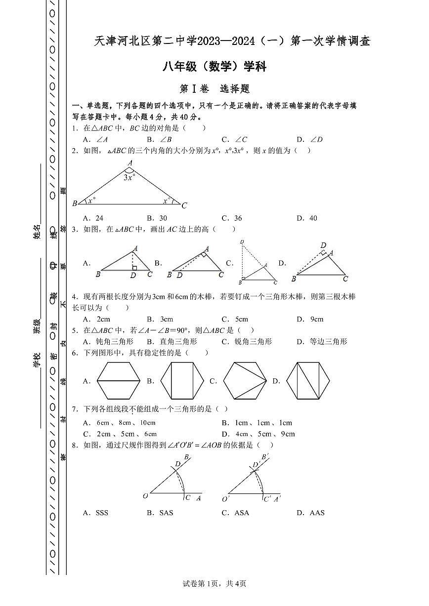 天津市河北区第二中学2023—2024学年上学期第一次学情调查八年级数学试卷（月考）第1页