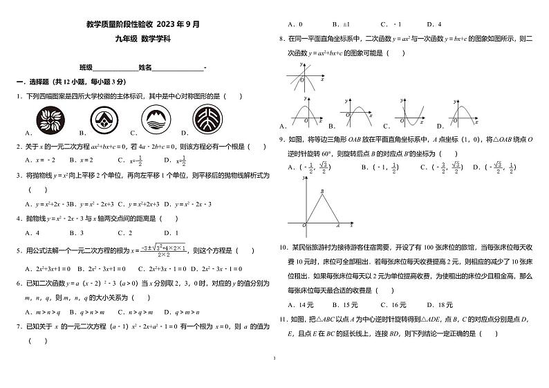 天津市南开区美达菲学校2023—2024学年上学期9月月考九年级数学试题（月考）第1页