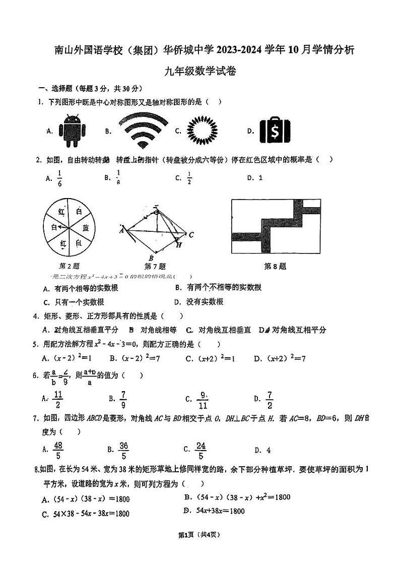 广东省深圳市南山区南山外国语学校(集团)华侨城中学2023-2024学年九年级上学期10月学情分析数学试题（月考）第1页