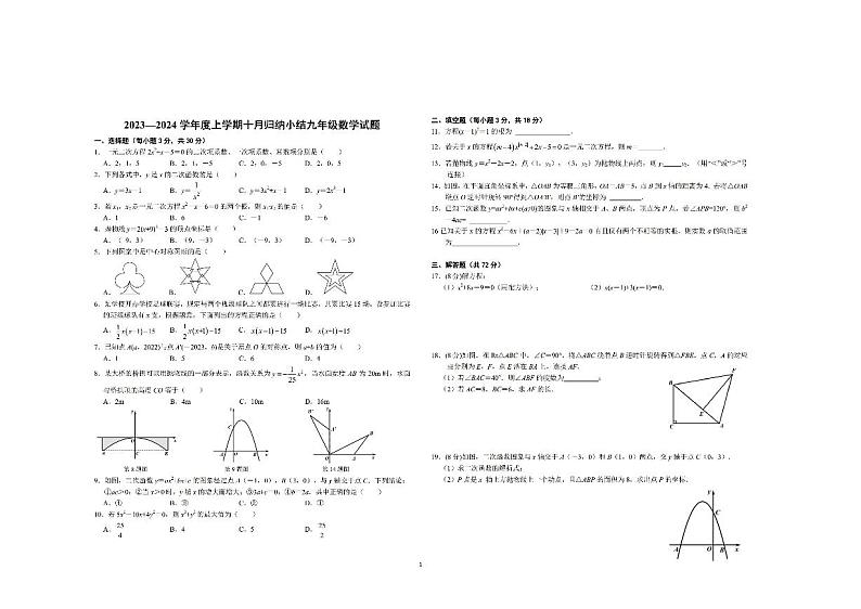 湖北省武汉江岸区七一华源2023-2024学年九年级上学期10月+月考数学试题（月考）第1页