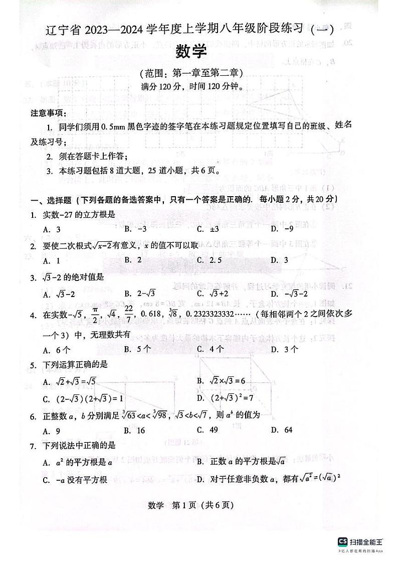 辽宁省沈阳市2023-2024学年八年级上学期10月月考数学试题（月考）第1页