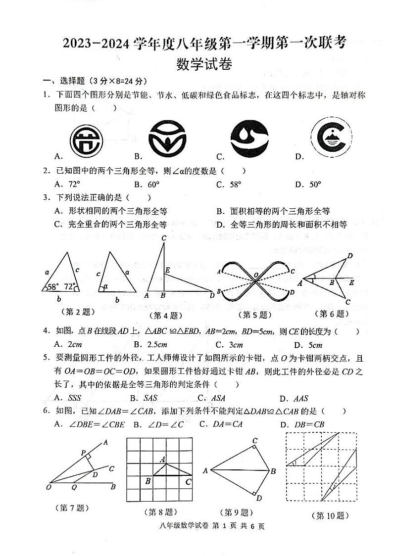 江苏省宿迁市沭阳县2023—2024学年上学期第一次联考+八年级数学试卷+（月考）第1页