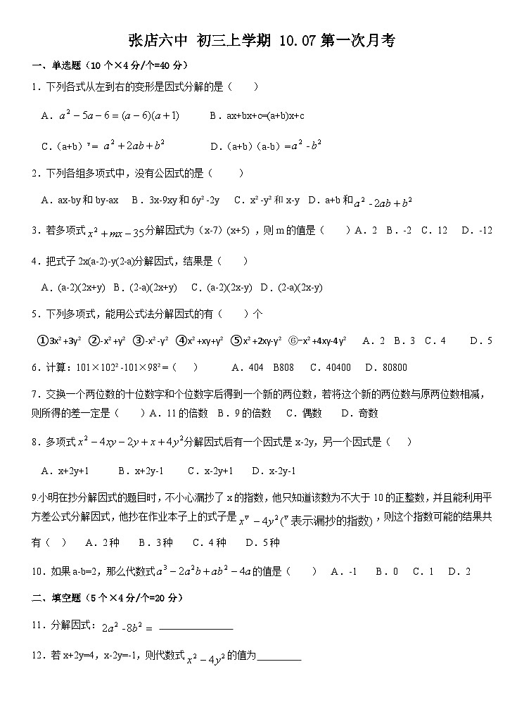 +山东省淄博市张店区第六中学2023-2024学年九年级上学期数学+第一次月考试卷（月考）第1页