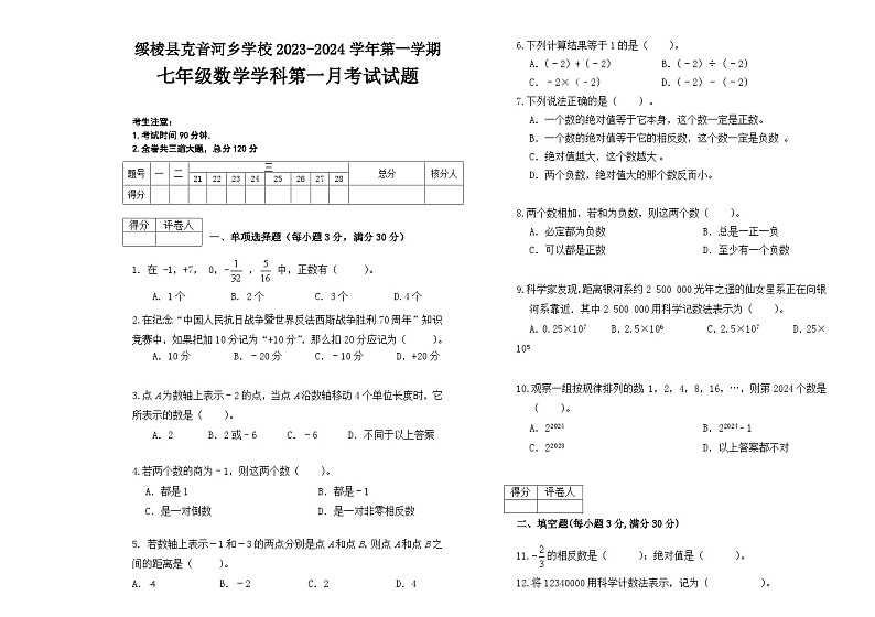 黑龙江省绥化市绥棱县克音河乡学校2023-2024学年七年级(五四制)上学期第一次月考数学试卷（月考）第1页