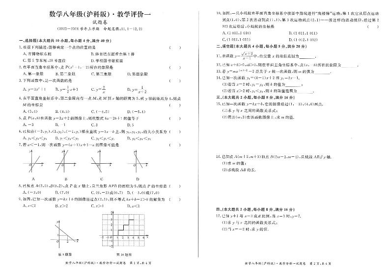 安徽省阜阳市界首市界首齐舜学校2023-2024学年八年级上学期10月月考数学试题（月考）第1页