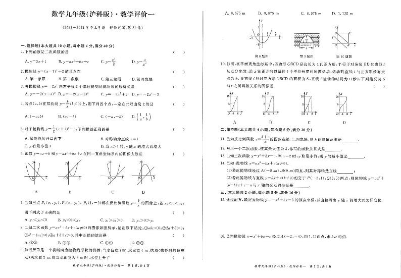 安徽省阜阳市界首市界首齐舜学校2023-2024学年九年级上学期10月月考数学试题（月考）第1页