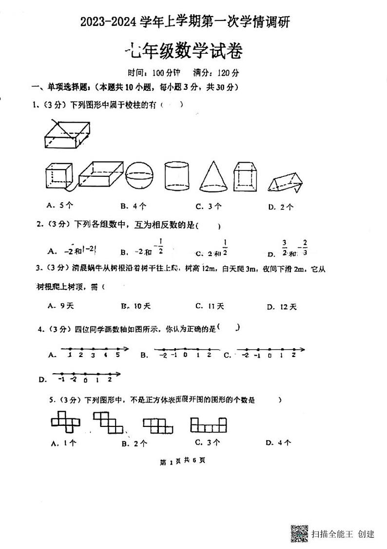 河南省郑州市第七十三中学2023-2024学年七年级上学期第一次月考数学试卷（月考）第1页