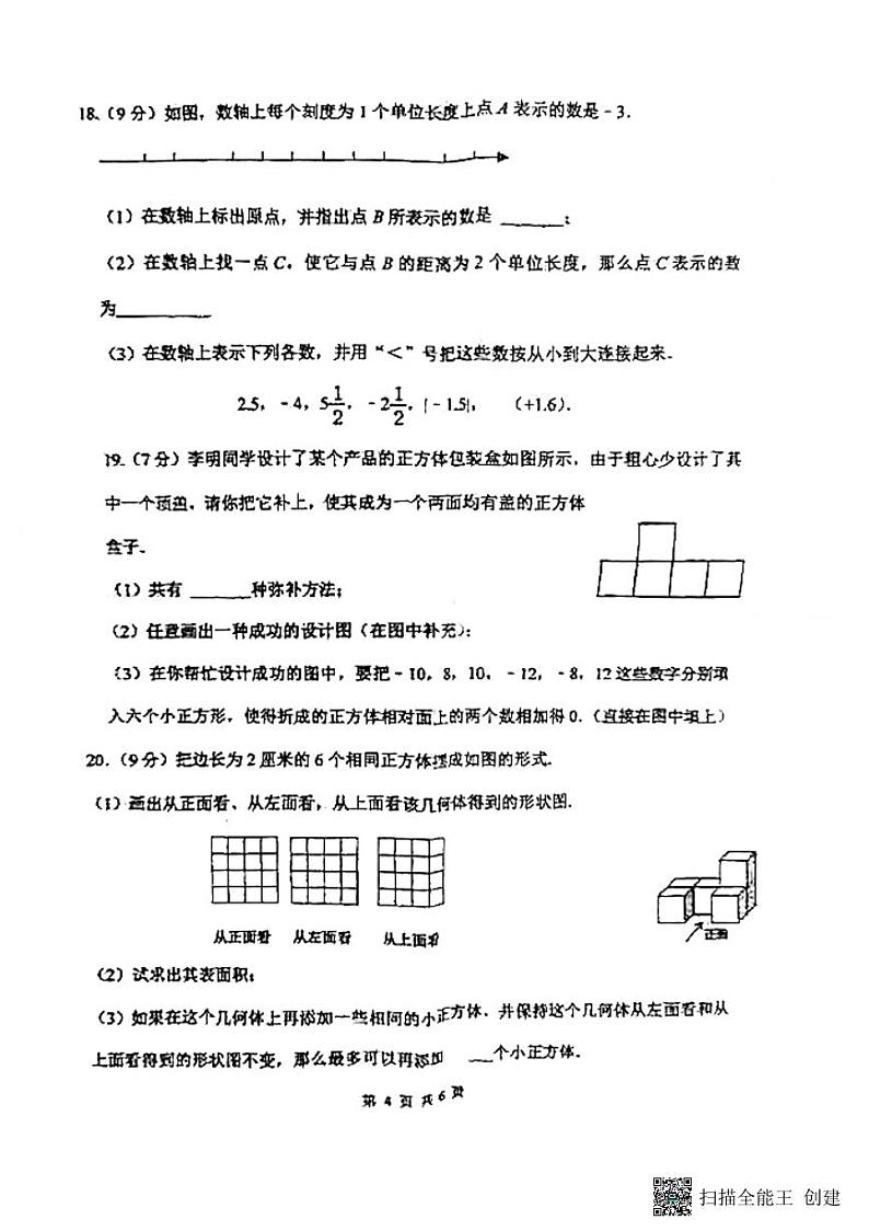 河南省郑州市第七十三中学2023-2024学年七年级上学期第一次月考数学试卷（月考）第3页