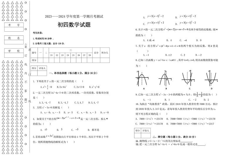 黑龙江省绥化市绥棱县克音河乡学校2023-2024学年九年级(五四学制)上学期第一次月考数学试卷（月考）第1页
