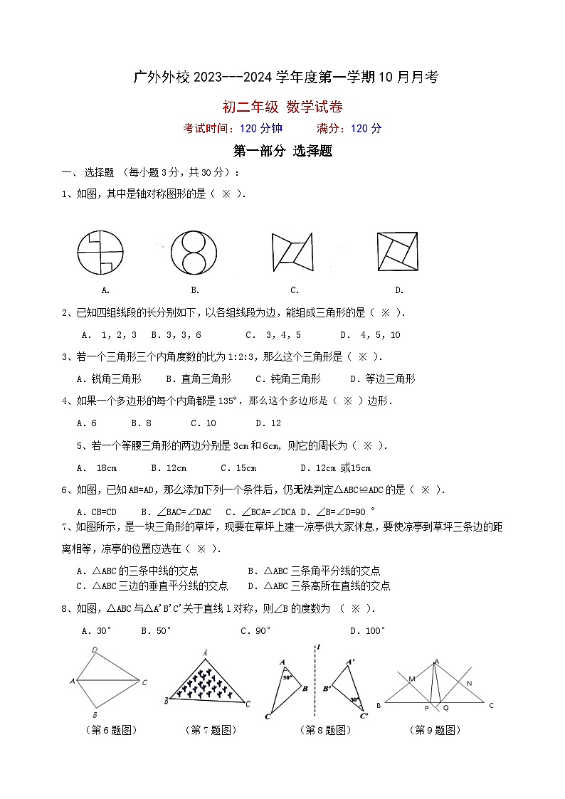 广东省广州市实验外语学校2023-2024学年八年级上学期第一次月考数学试题（月考）01