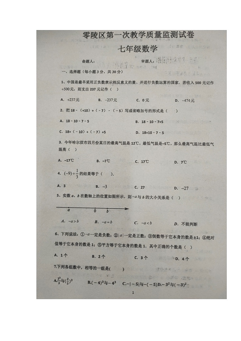 湖南省永州市零陵区2023-2024学年七年级上学期第一次教学质量监测数学试题（月考）01