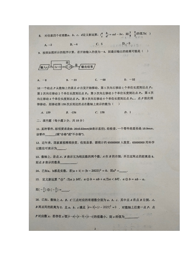 湖南省永州市零陵区2023-2024学年七年级上学期第一次教学质量监测数学试题（月考）02