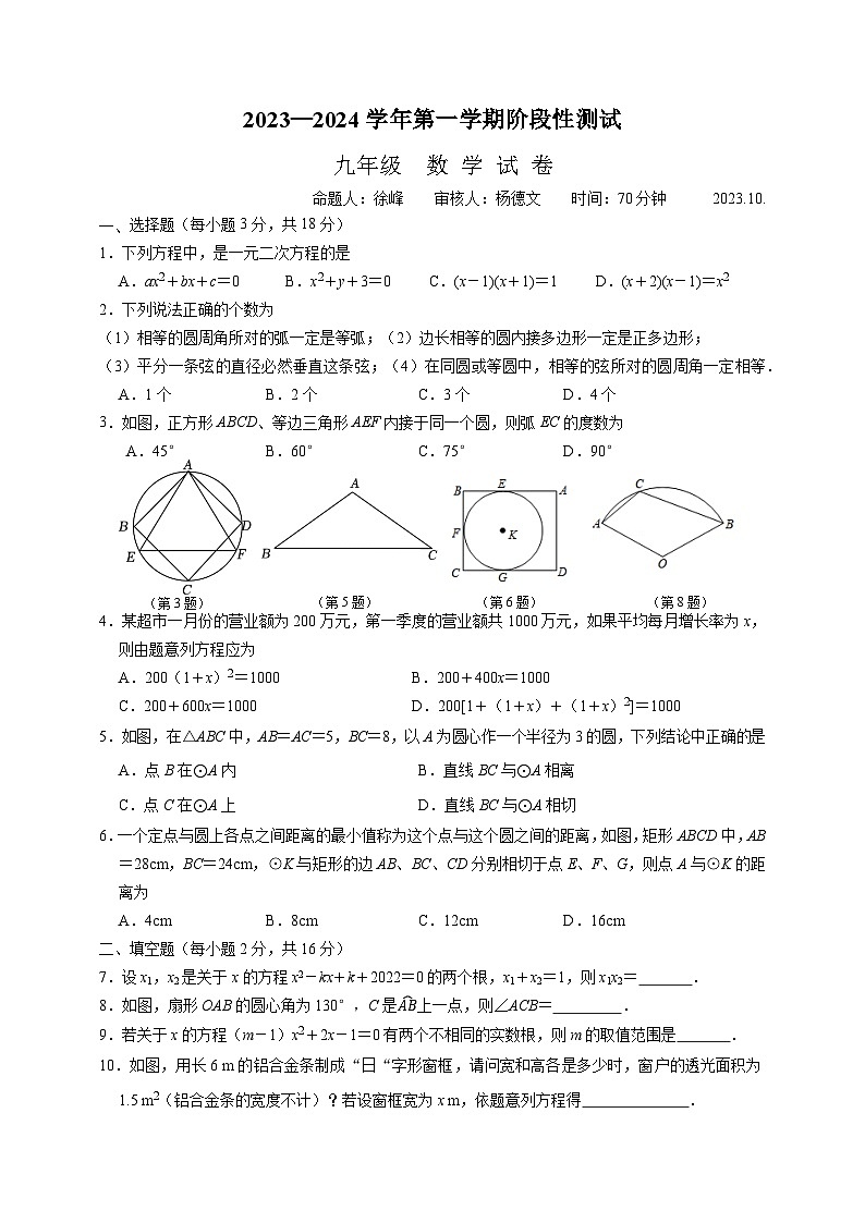 江苏省南京市民办求真中学2023-2024学年九年级上学期10月月考数学试题（月考）01