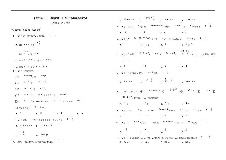 (青岛版)七年级数学上册第七章模拟测试题第1页