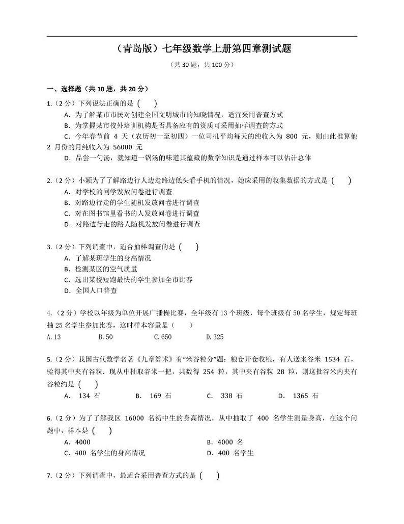 （青岛版）七年级数学上册第四章测试题01