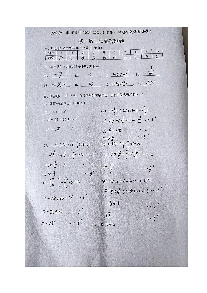 江苏省苏州市吴江区盛泽初中教育集团2023-2024学年七年级上学期有效评估1数学试卷（月考）Word版01