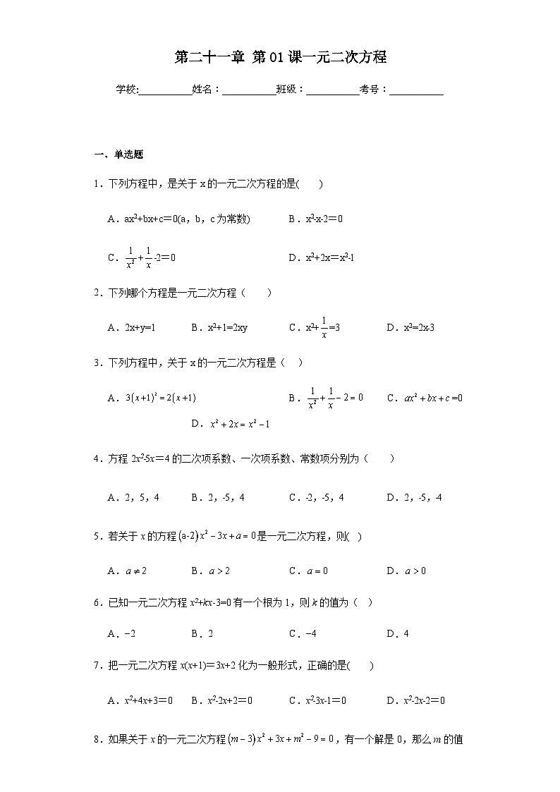 第二十一章一元二次方程第01课一元二次方程含解析答案第1页