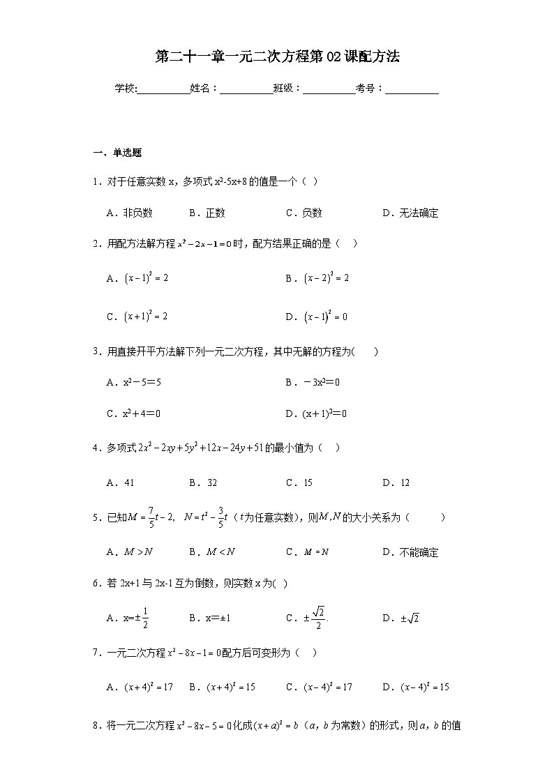 第二十一章一元二次方程第02课配方法含解析答案 试卷01