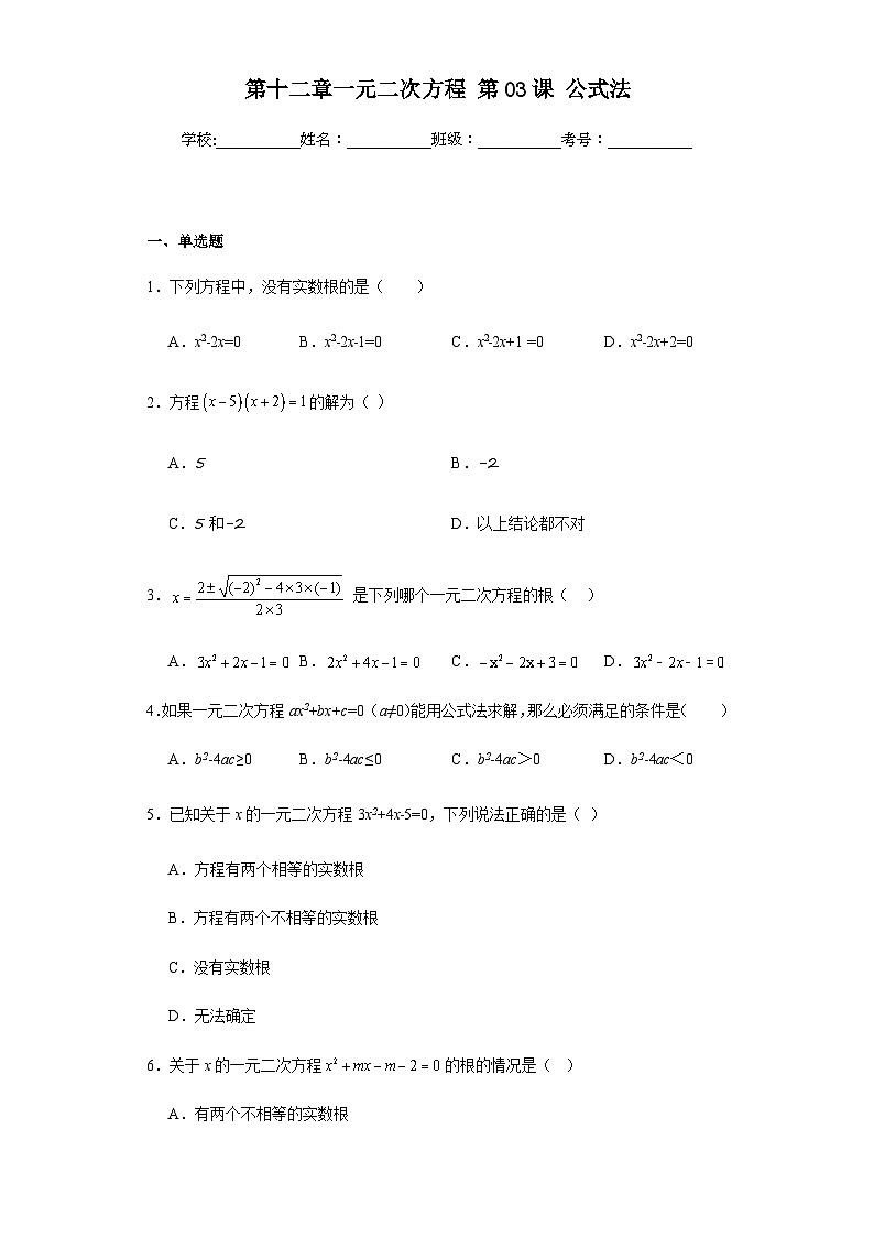 第二十一章一元二次方程第03课公式法含解析答案 试卷01
