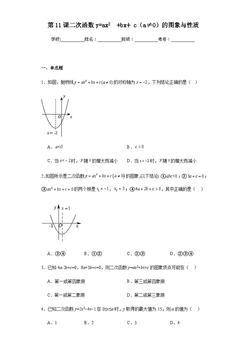 第二十二章二次函数第十一课二次函数y=ax2  +bx+ c（a≠0）的图象与性质含解析答案第1页