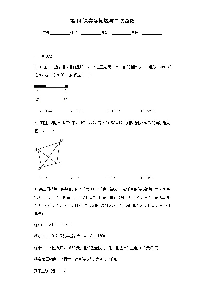 第二十二章二次函数第十四课实际问题与二次函数含解析答案第1页