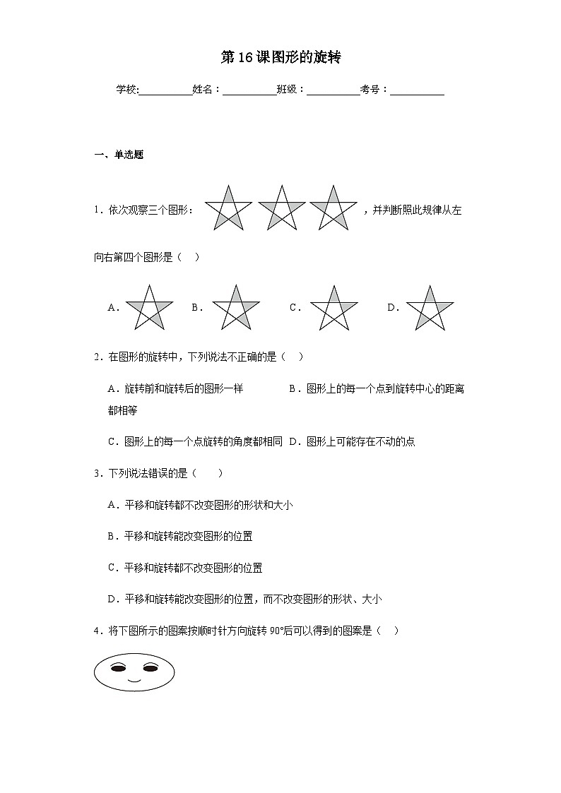 第二十三章旋转第十六课图形的旋转含解析答案第1页