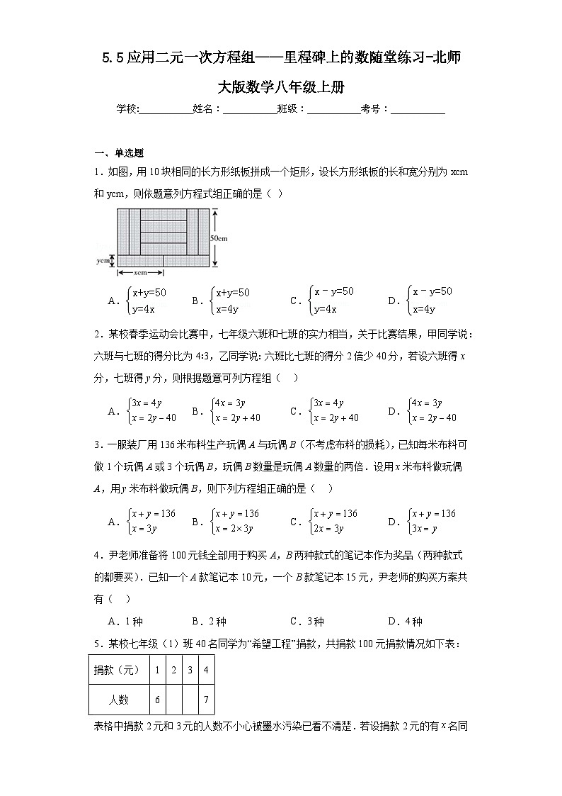 5.5应用二元一次方程组——里程碑上的数随堂练习-北师大版数学八年级上册第1页