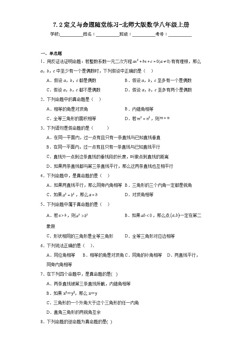 7.2定义与命题随堂练习-北师大版数学八年级上册01