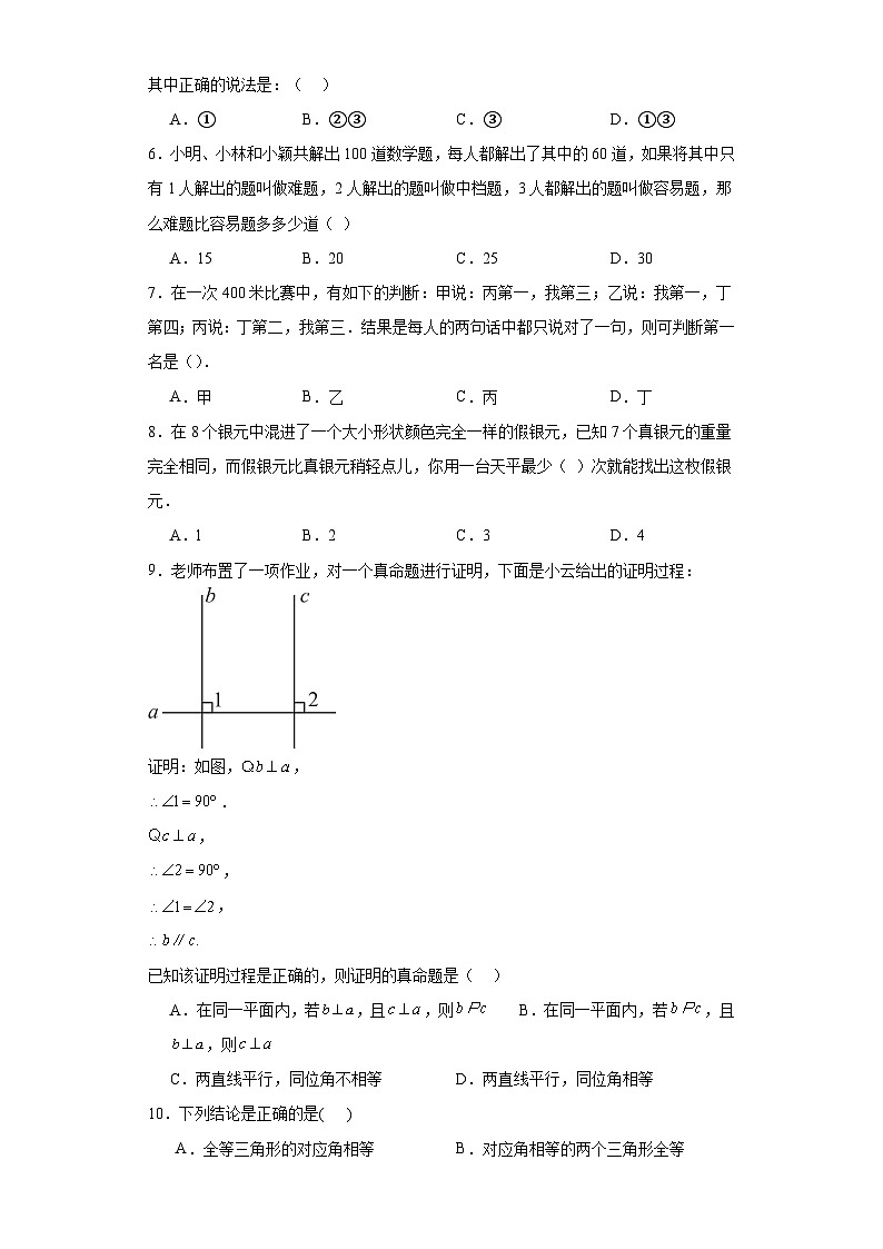 7.1为什么要证明随堂练习-北师大版数学八年级上册02