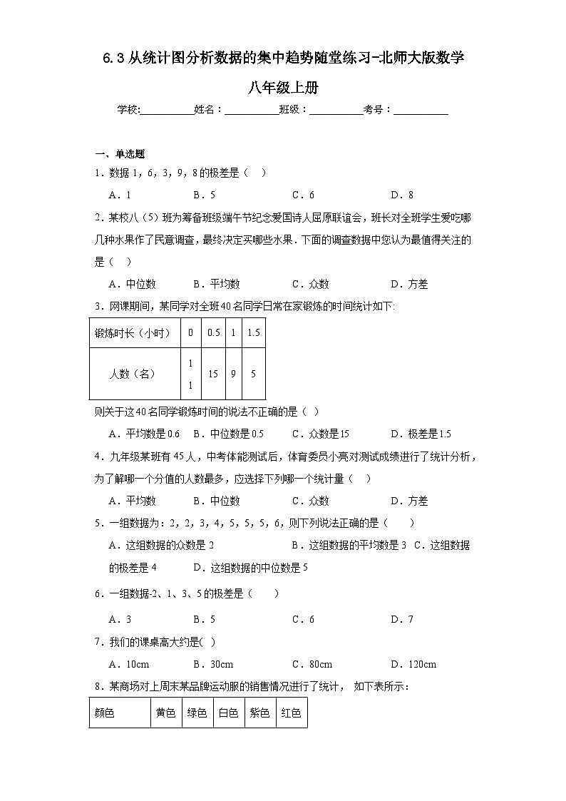 6.3从统计图分析数据的集中趋势随堂练习-北师大版数学八年级上册01