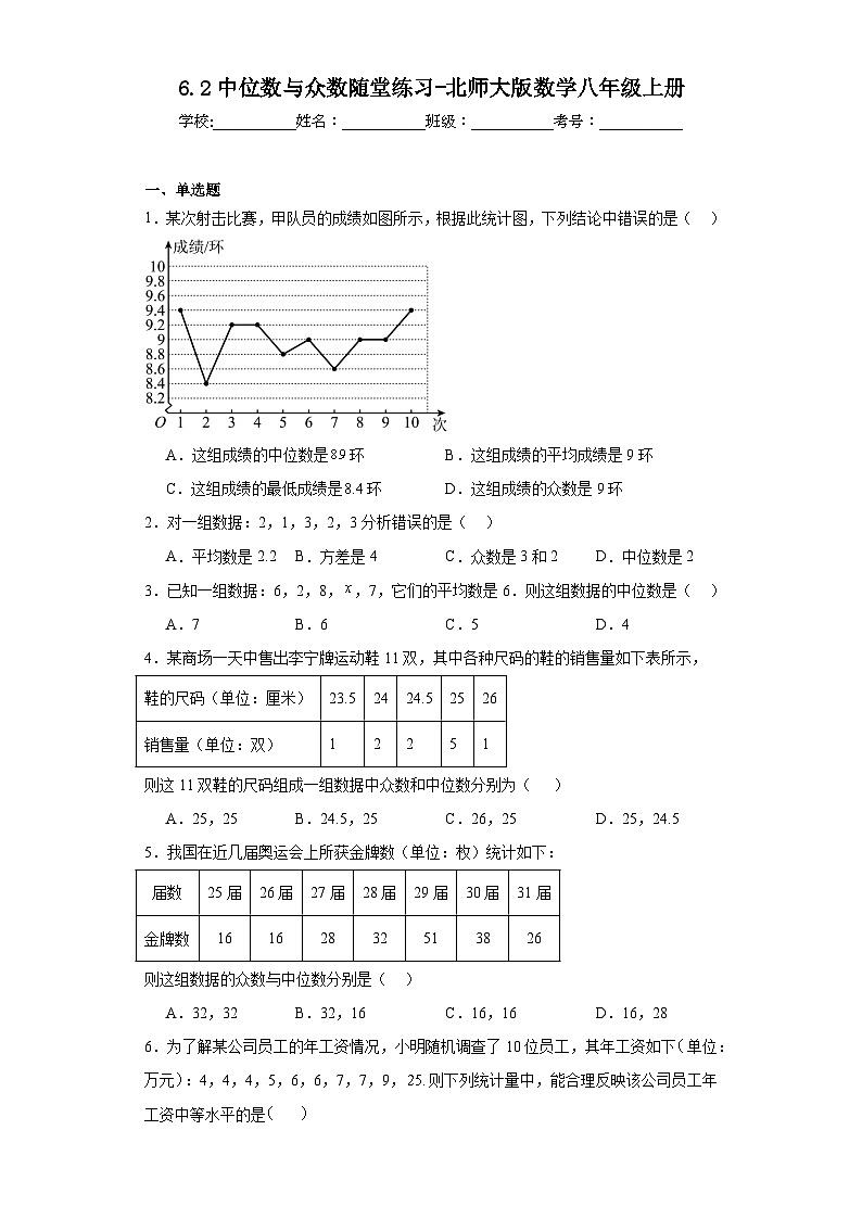 6.2中位数与众数随堂练习-北师大版数学八年级上册01