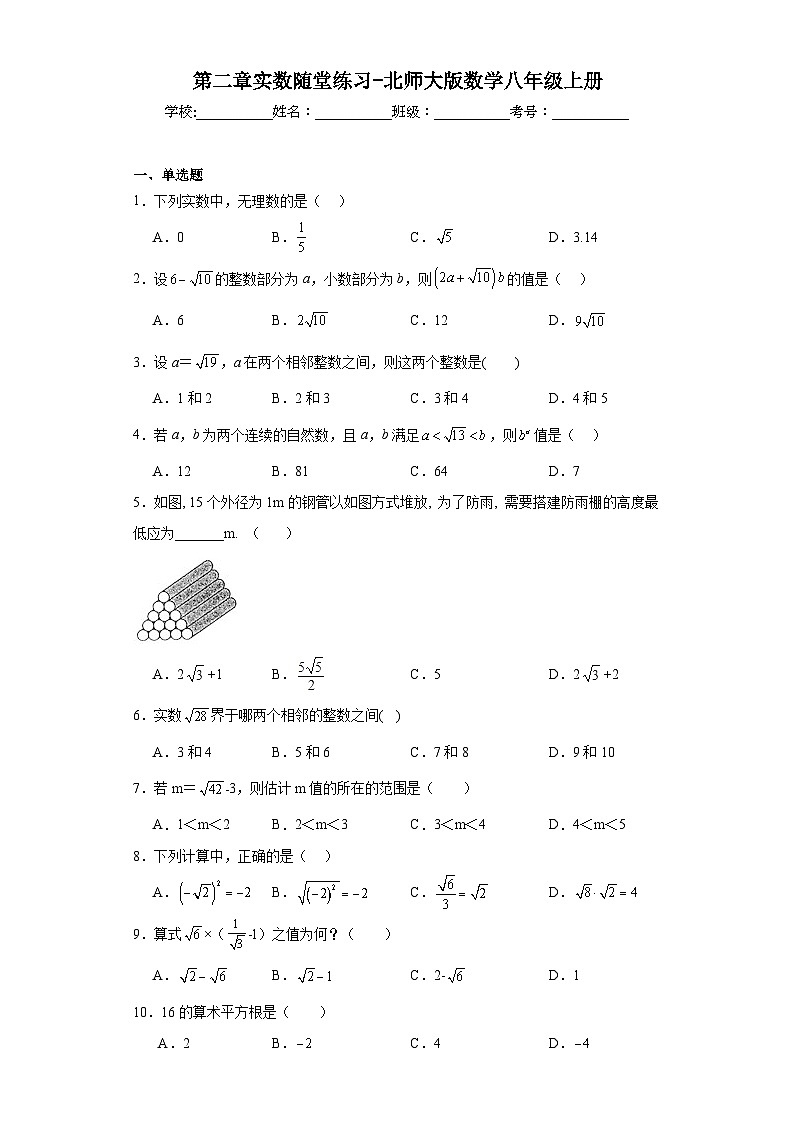 第二章实数随堂练习-北师大版数学八年级上册第1页