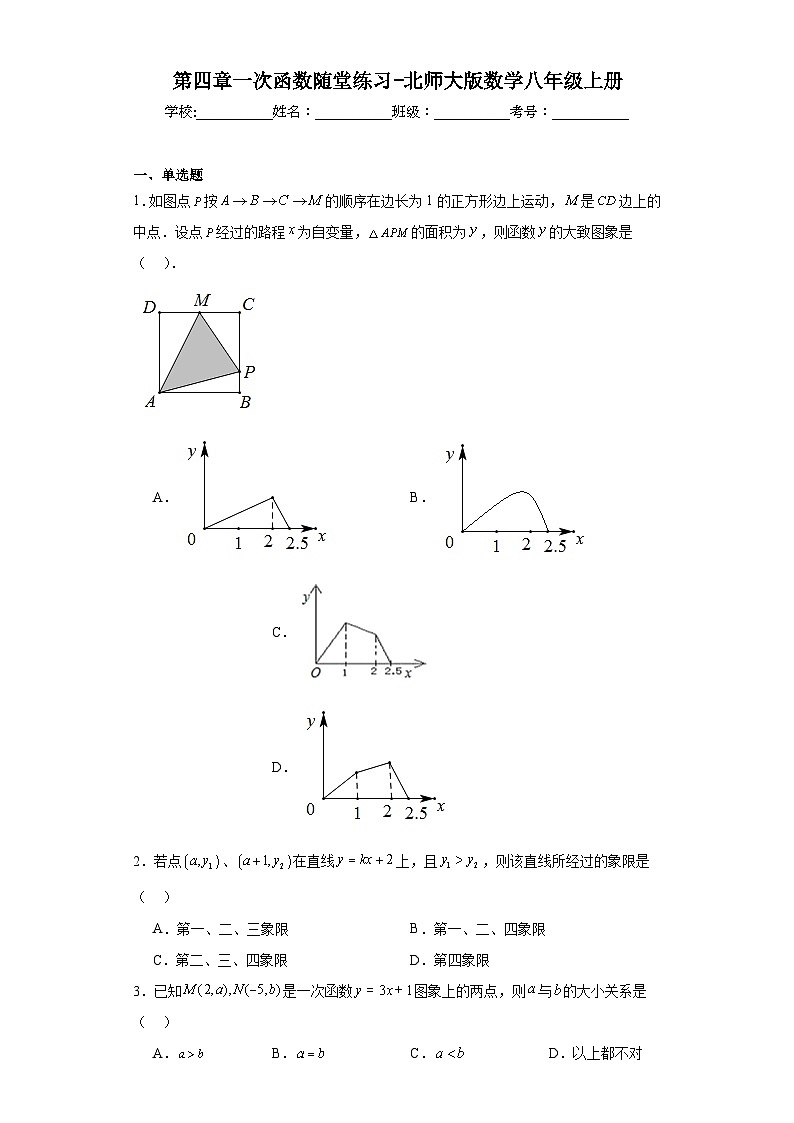 第四章一次函数随堂练习-北师大版数学八年级上册第1页