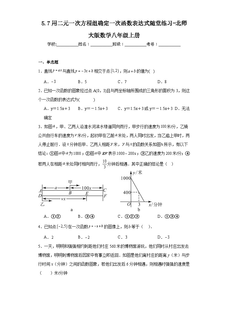 5.7用二元一次方程组确定一次函数表达式随堂练习-北师大版数学八年级上册01