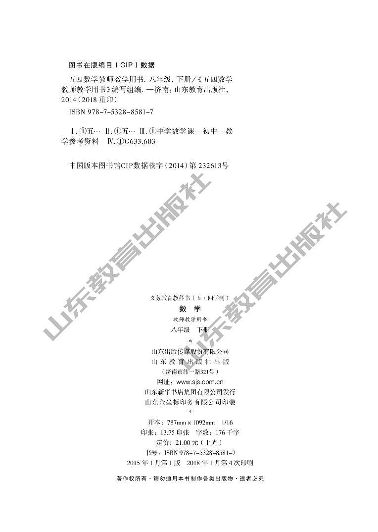 初中数学 鲁教版（五四学制）8年级下册 教师教学用书03