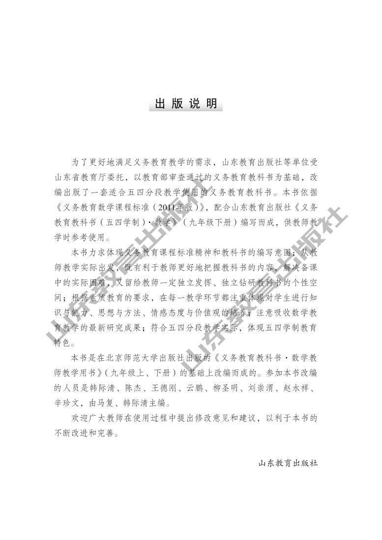 初中数学 鲁教版（五四学制）9年级下册 教师教学用书03