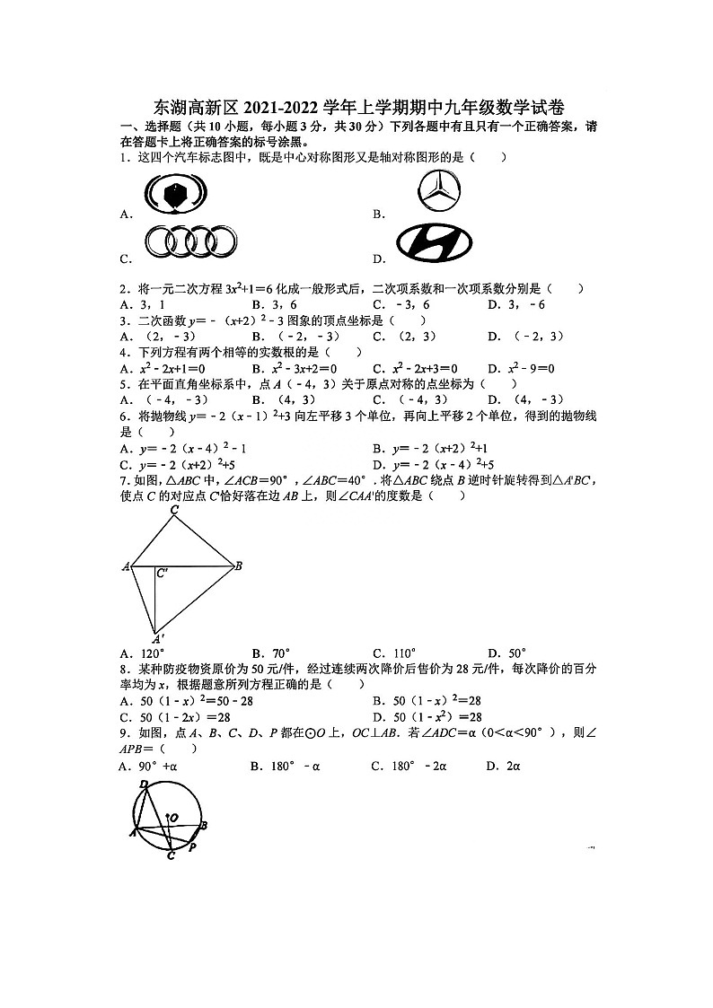 湖北省武汉市东湖高新区2021-2022学年九年级上学期期中考试数学试卷（含答案解析）01