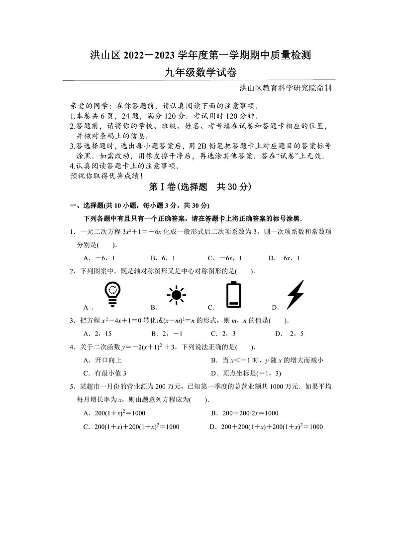 湖北省武汉市洪山区2022-2023学年九年级上学期期中考试数学试卷第1页