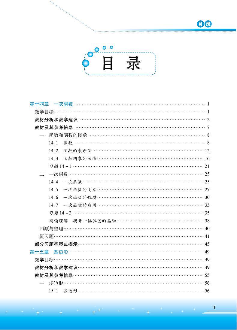 初中数学 北京版八年级下册 教师教学用书（高清PDF）03